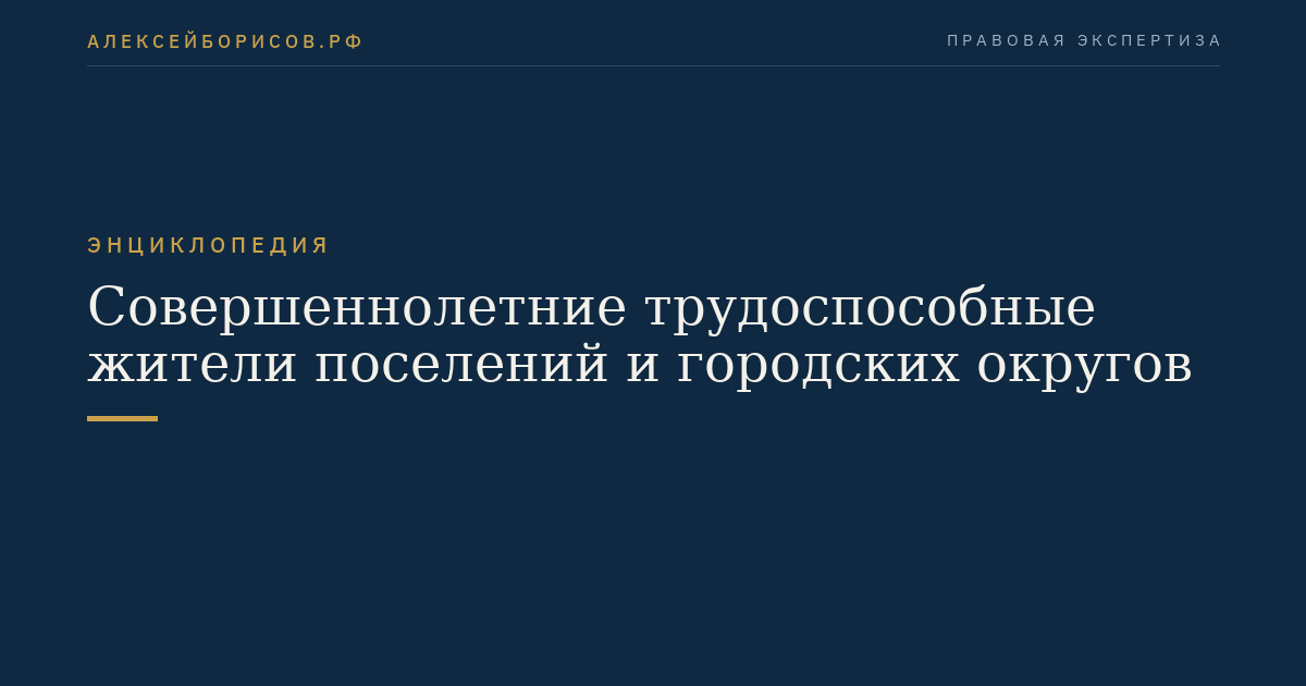 Совершеннолетние трудоспособные жители поселений и городских округов