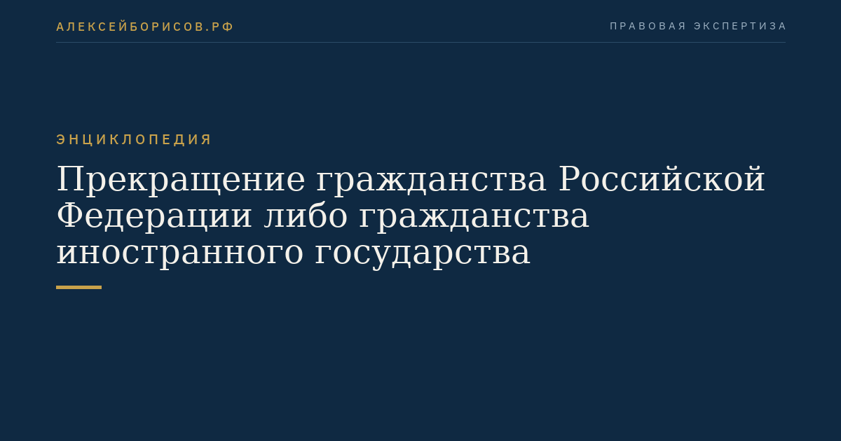 Прекращение гражданства Российской Федерации либо гражданства иностранного государства