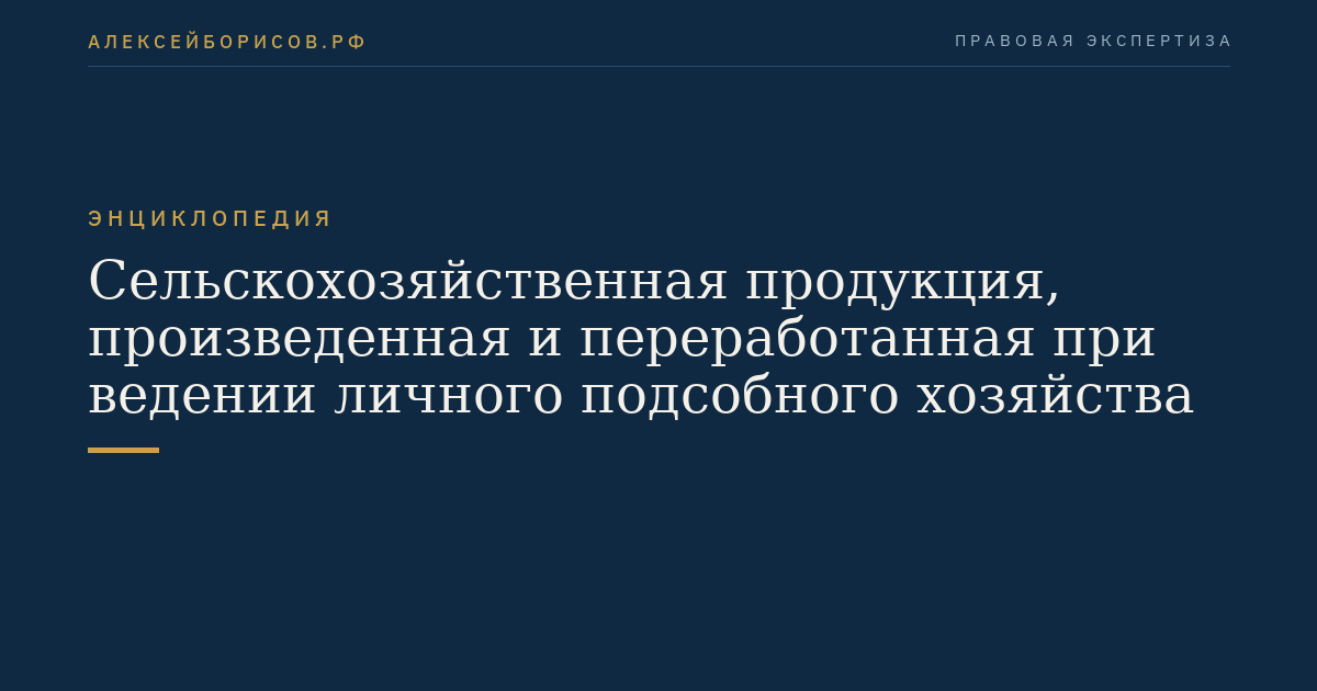Сельскохозяйственная продукция, произведенная и переработанная при ведении личного подсобного хозяйства