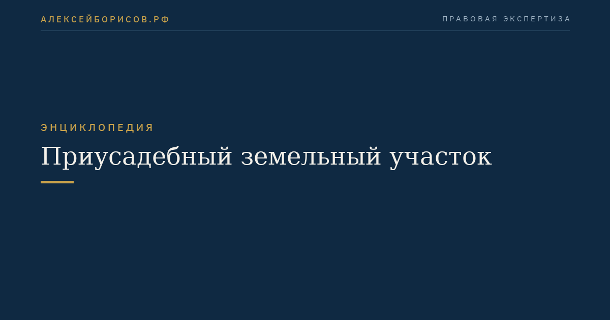 Приусадебный земельный участок