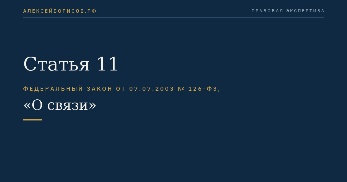Статья 11
