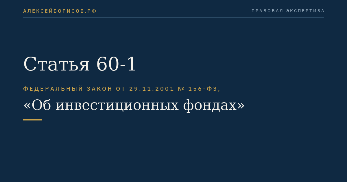 Статья 60-1