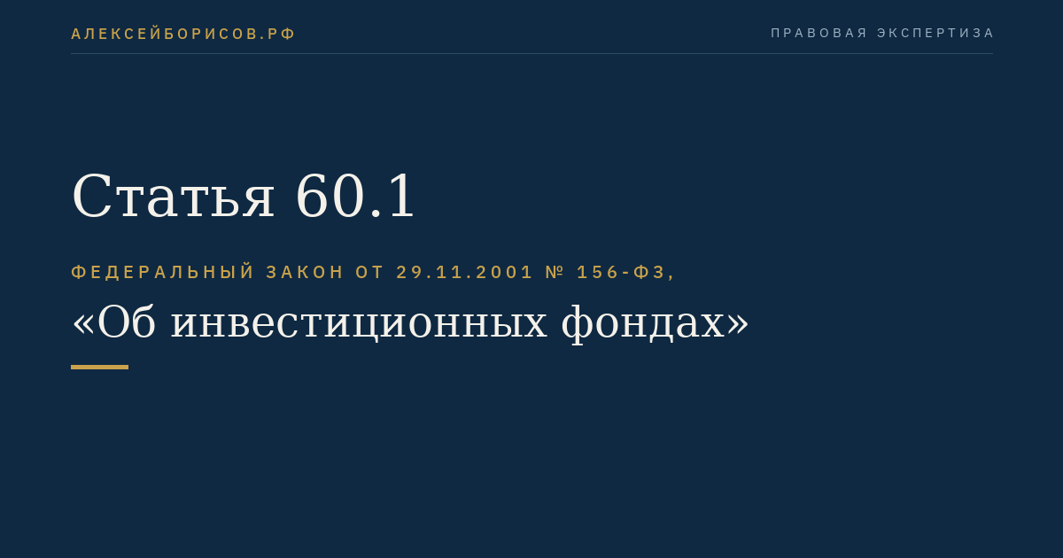 Статья 60.1