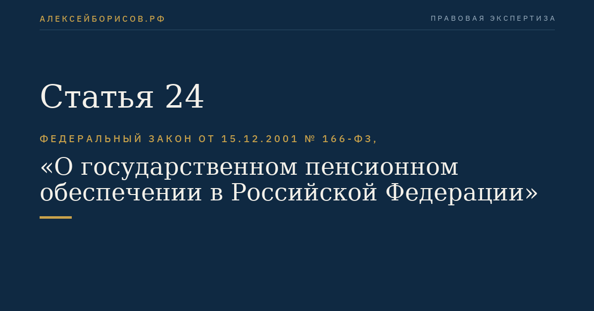 Статья 24