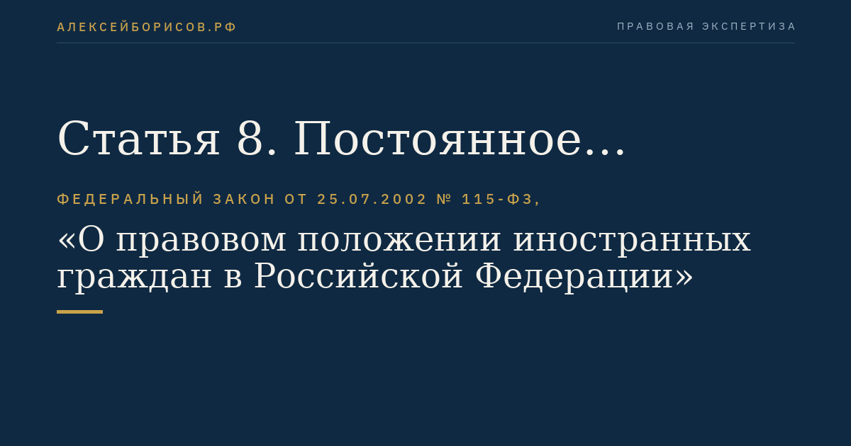 Статья 8. Постоянное проживание иностранных граждан в Российской Федерации