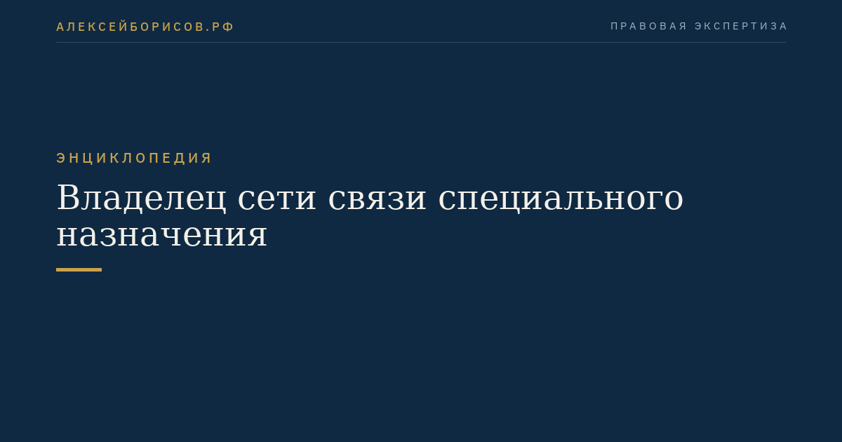 Владелец сети связи специального назначения