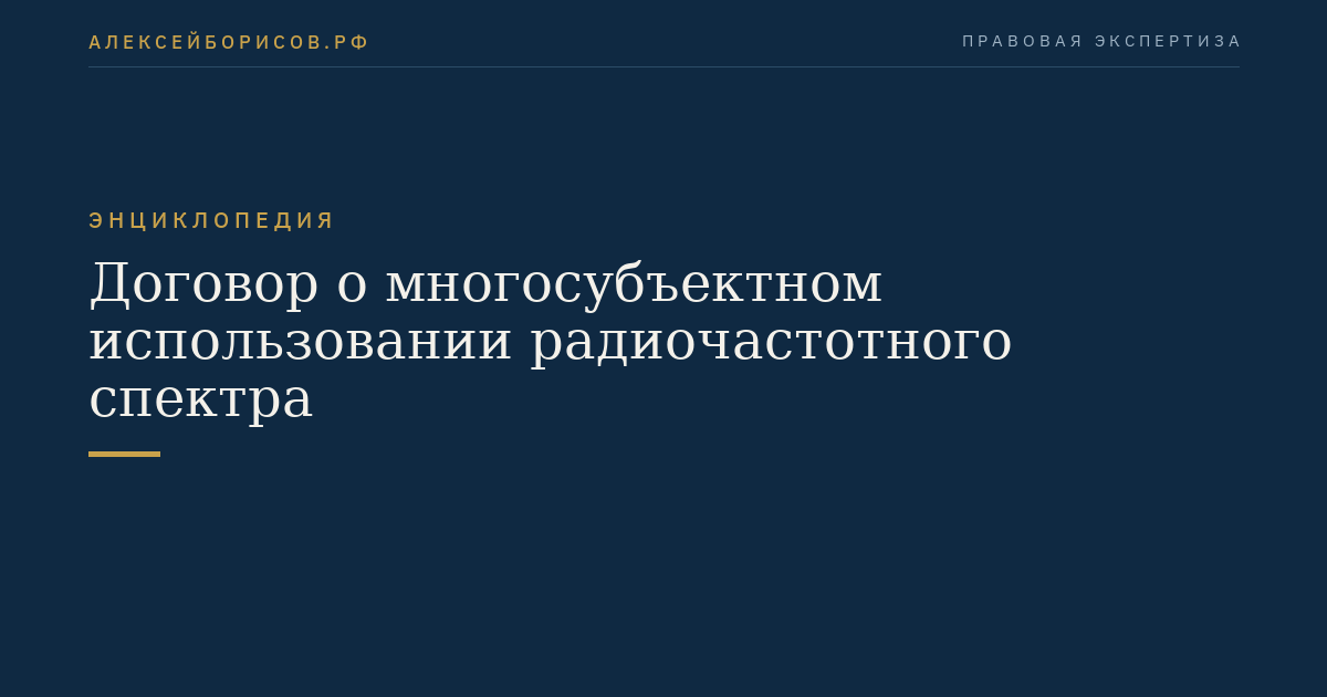 Договор о многосубъектном использовании радиочастотного спектра