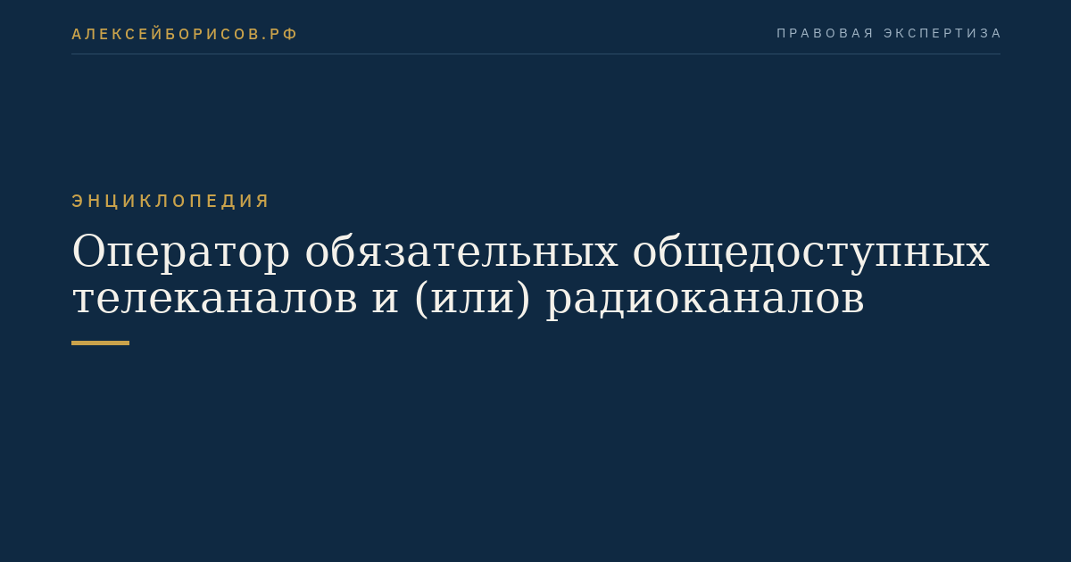 Оператор обязательных общедоступных телеканалов и (или) радиоканалов