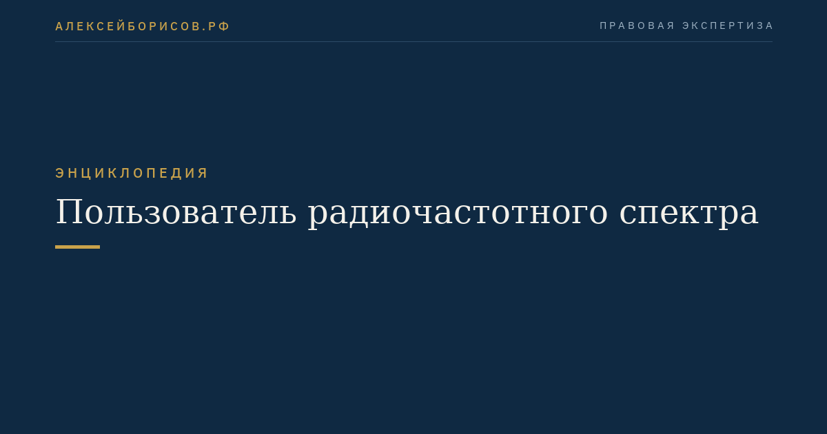 Пользователь радиочастотного спектра