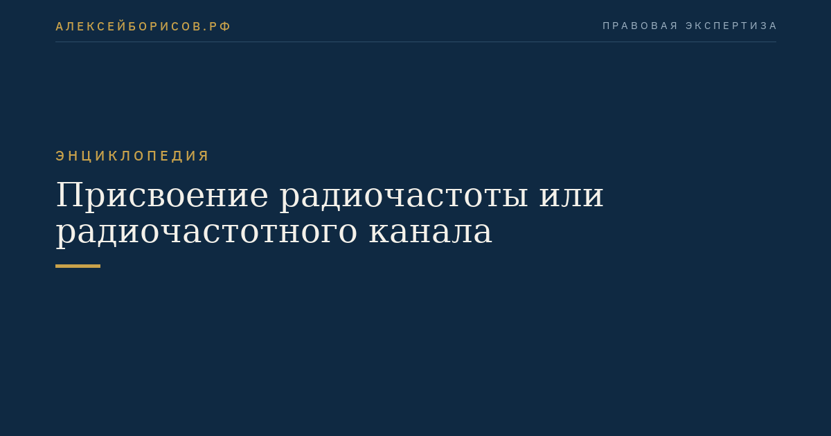 Присвоение радиочастоты или радиочастотного канала