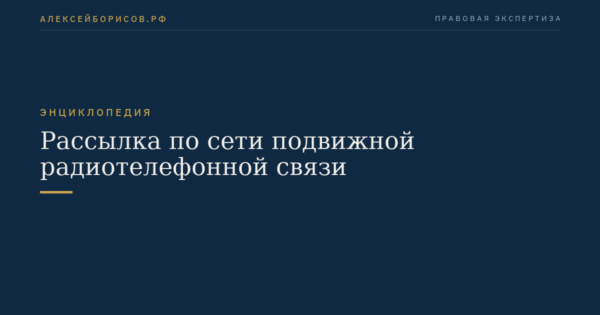 Рассылка по сети подвижной радиотелефонной связи
