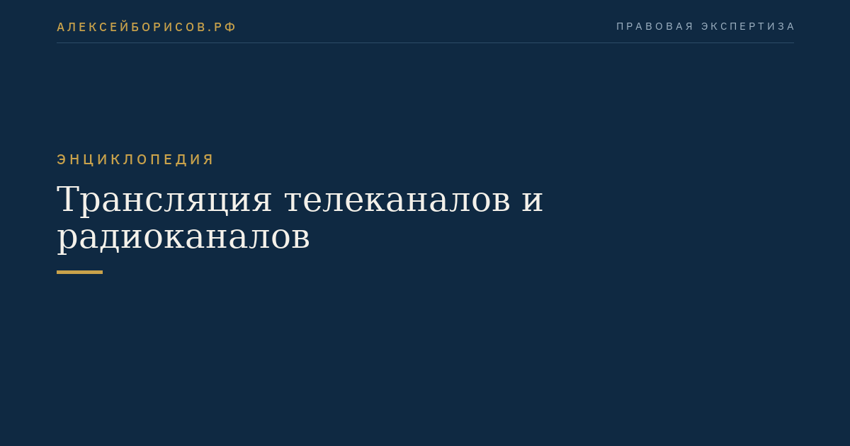 Трансляция телеканалов и радиоканалов