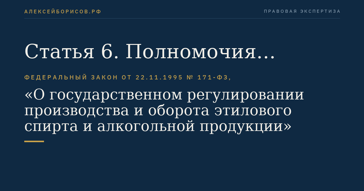 Статья 6. Полномочия органов государственной власти субъектов Российской Федерации в области производства и оборота этилового спирта, алкогольной и спиртосодержащей продукции