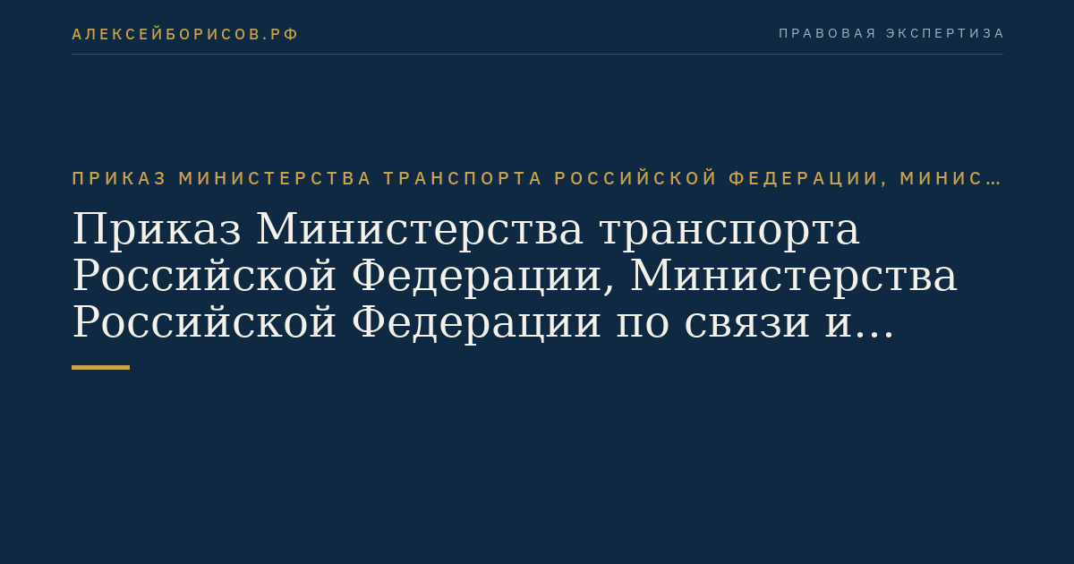 Приказ Министерства транспорта Российской Федерации, Министерства Российской Федерации по связи и информатизации и Государственного комитета Российской Федерации по рыболовству от 4 ноября 2000 г. N 137/190/291 "Об утверждении Правил радиосвязи морской подвижной службы и морской подвижной спутниковой службы Российской Федерации". (Регистрационный N 2503 от 21 декабря 2000 г.)