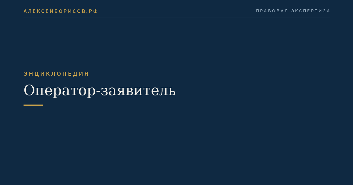 Оператор-заявитель