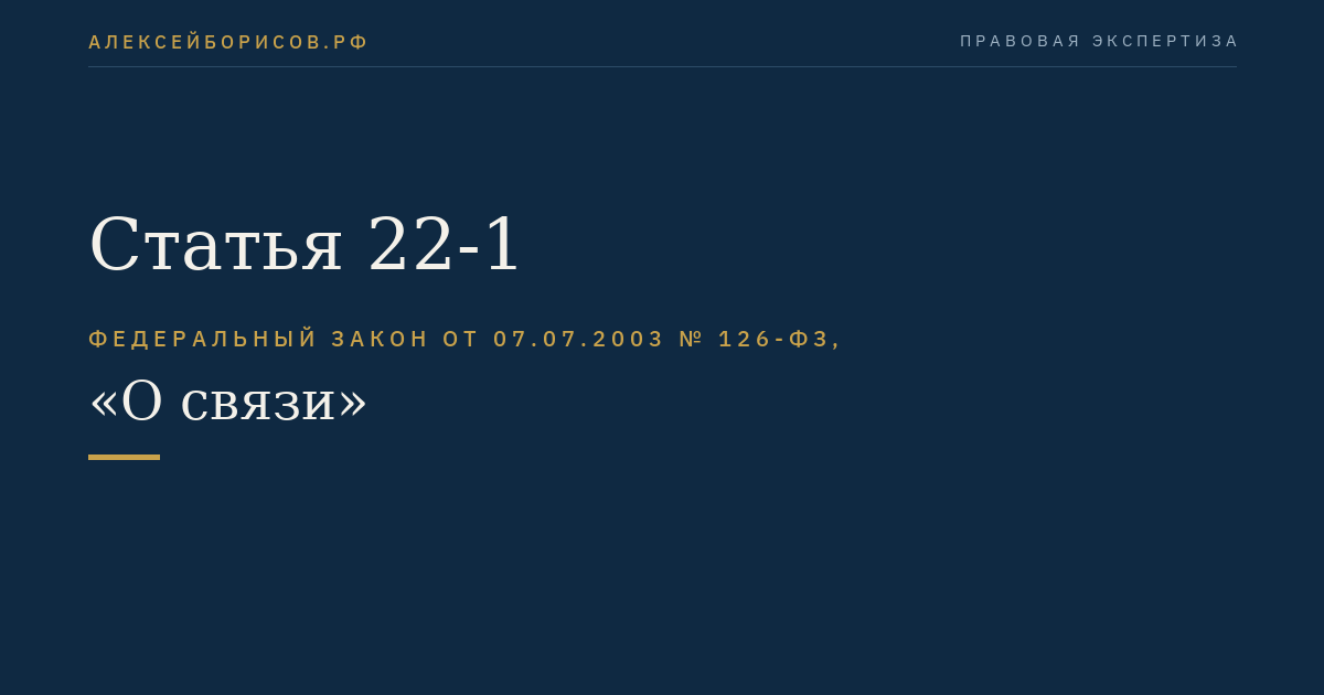 Статья 22-1