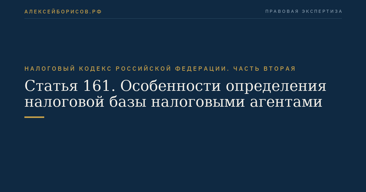 Статья 161. Особенности определения налоговой базы налоговыми агентами