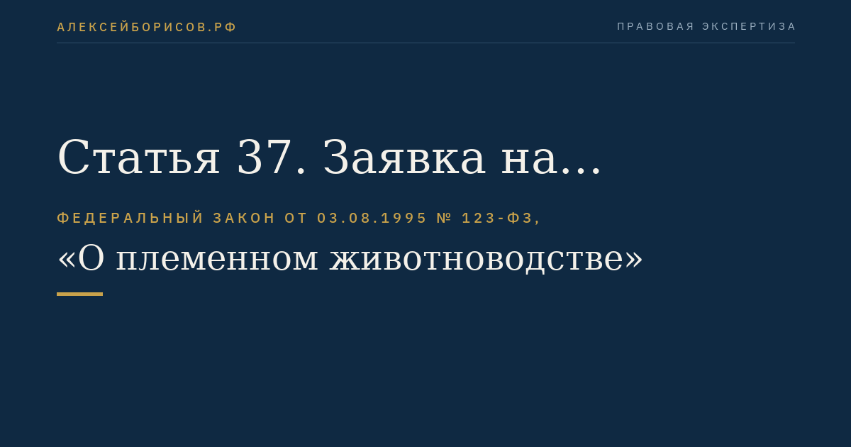Статья 37. Заявка на проведение искусственного осеменения сельскохозяйственных животных