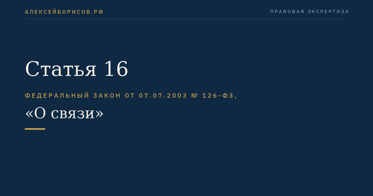 Статья 16