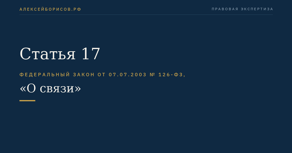 Статья 17