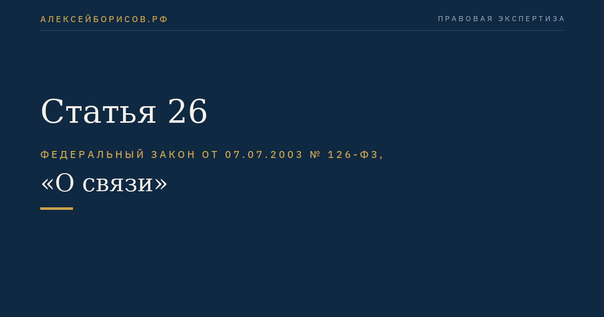 Статья 26