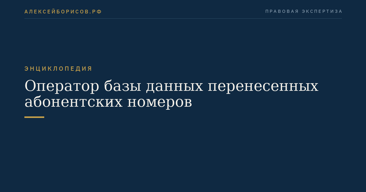 Оператор базы данных перенесенных абонентских номеров