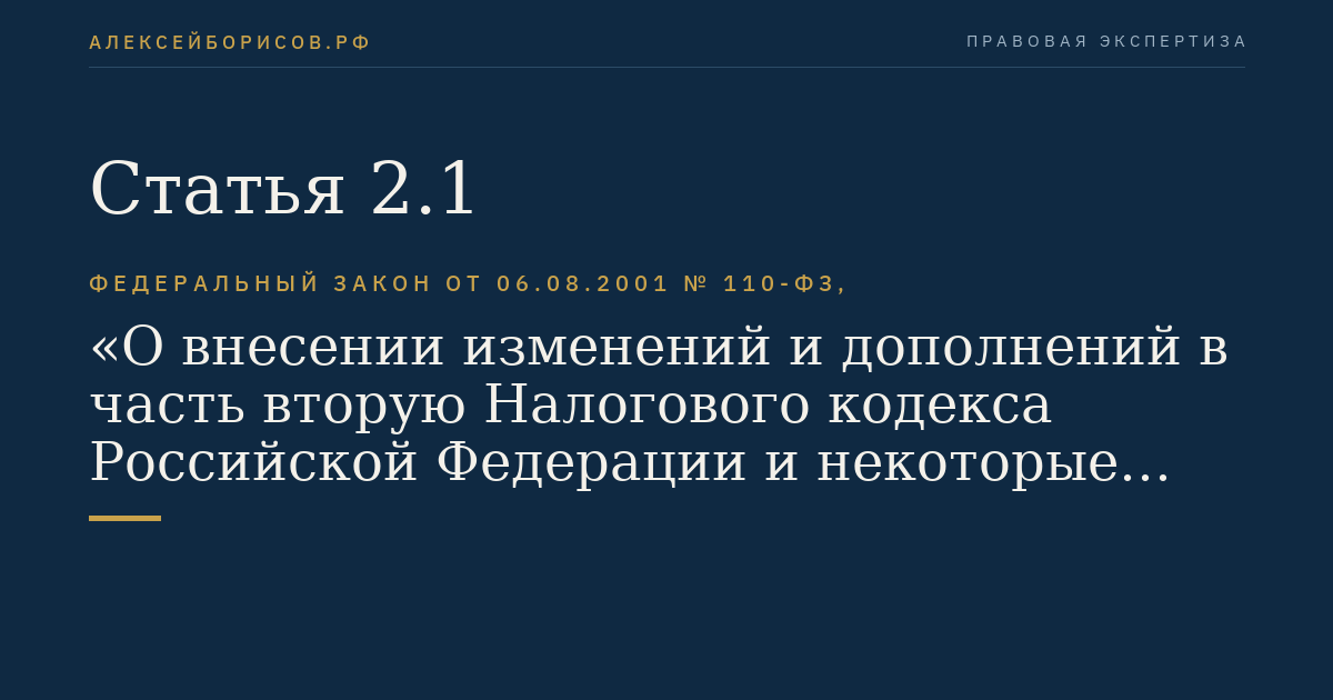 Статья 2.1