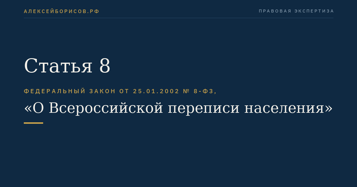 Статья 8
