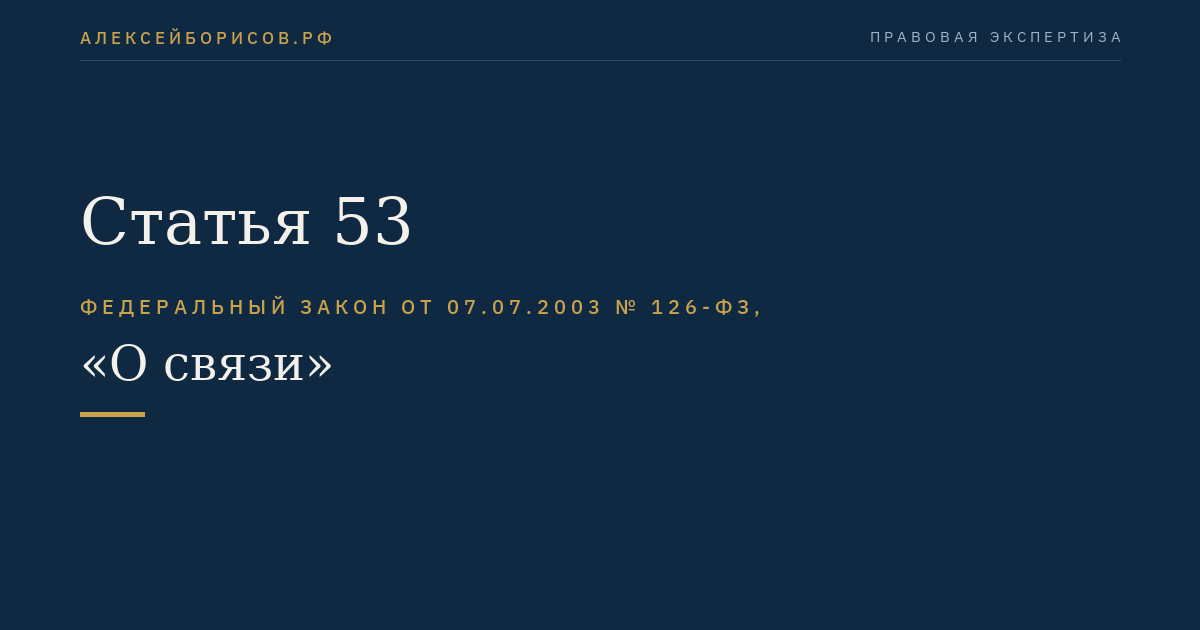 Статья 53