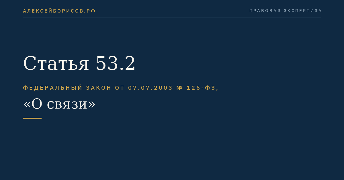 Статья 53.2