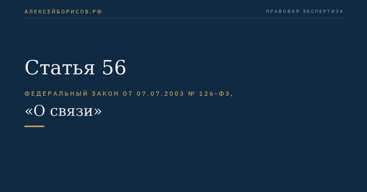 Статья 56