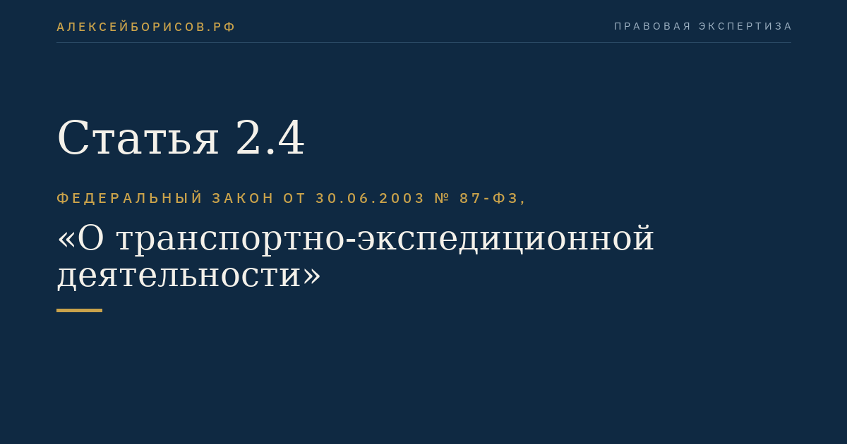 Статья 2.4