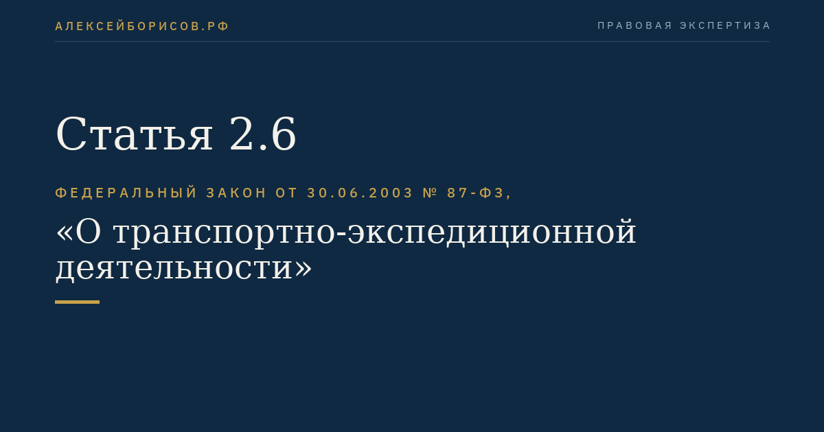 Статья 2.6