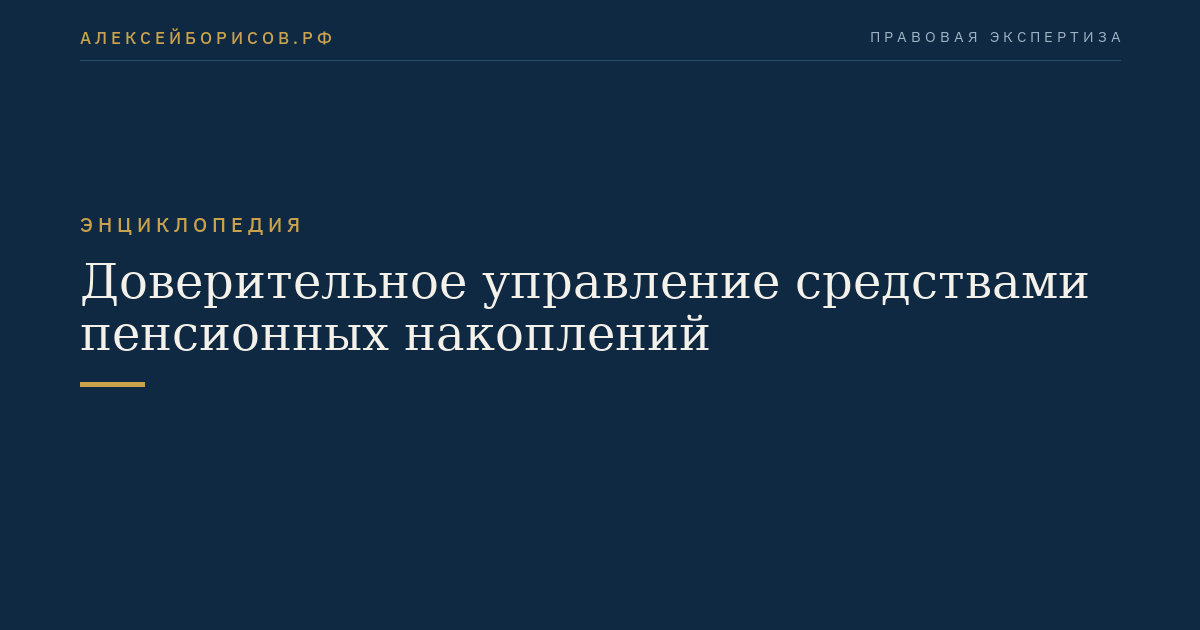 Доверительное управление средствами пенсионных накоплений