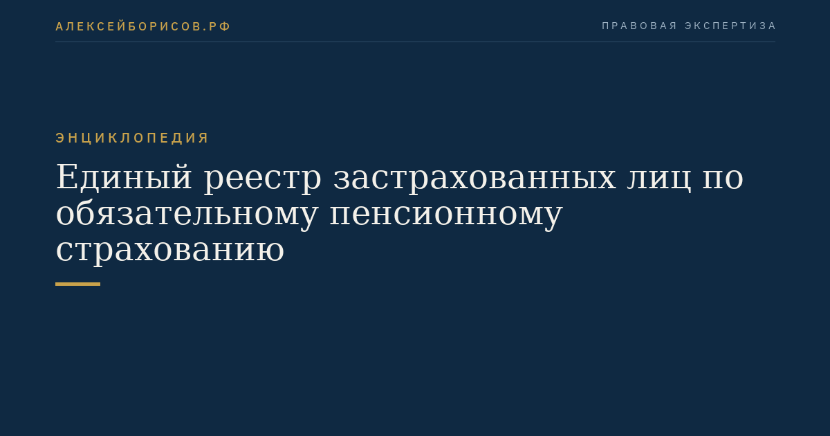 Единый реестр застрахованных лиц по обязательному пенсионному страхованию