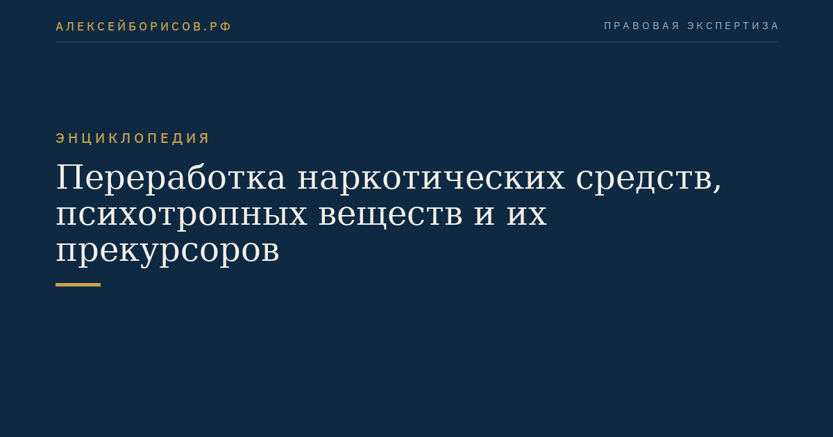 Переработка наркотических средств, психотропных веществ и их прекурсоров