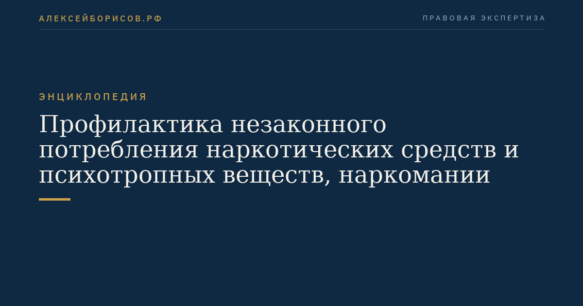 Профилактика незаконного потребления наркотических средств и психотропных веществ, наркомании