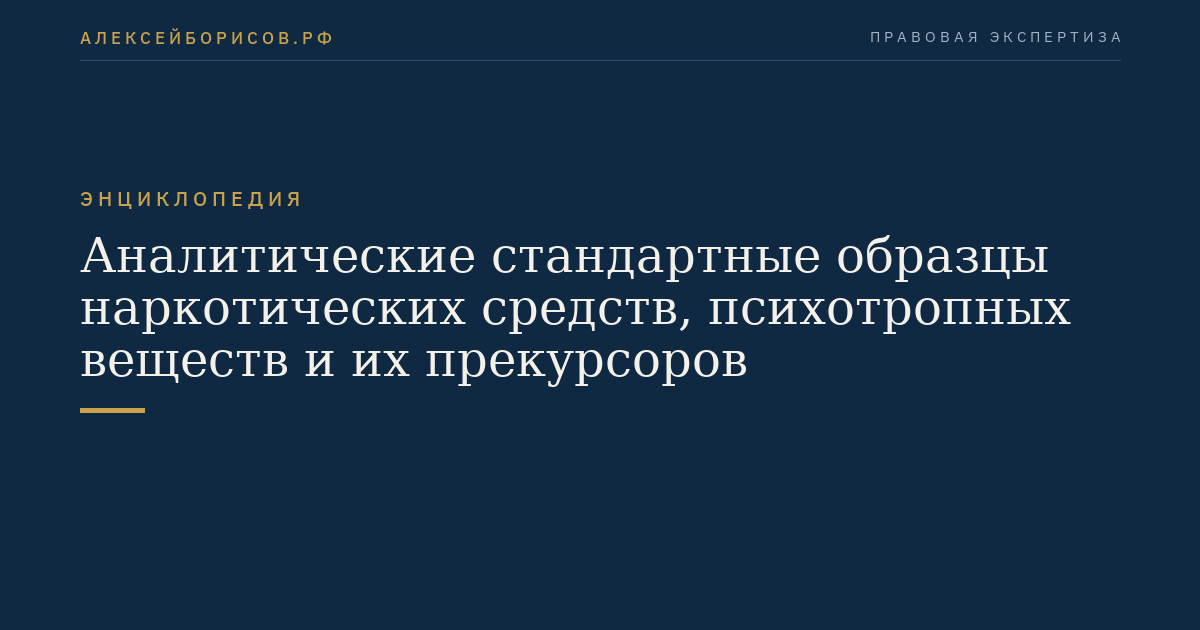 Аналитические стандартные образцы наркотических средств, психотропных веществ и их прекурсоров