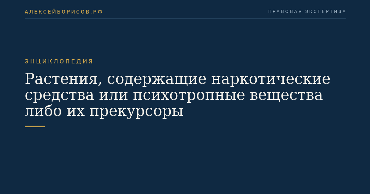 Растения, содержащие наркотические средства или психотропные вещества либо их прекурсоры