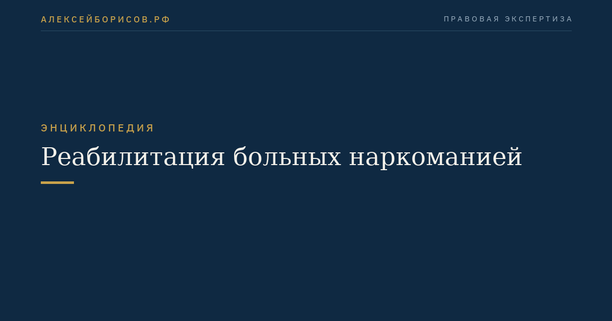 Реабилитация больных наркоманией