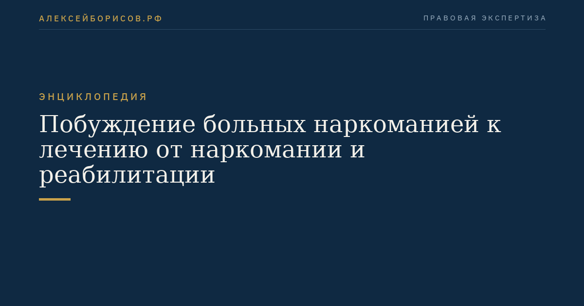 Побуждение больных наркоманией к лечению от наркомании и реабилитации