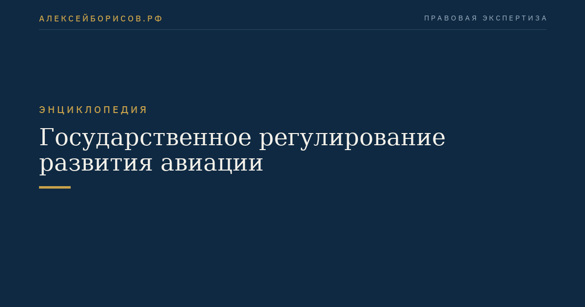 Государственное регулирование развития авиации