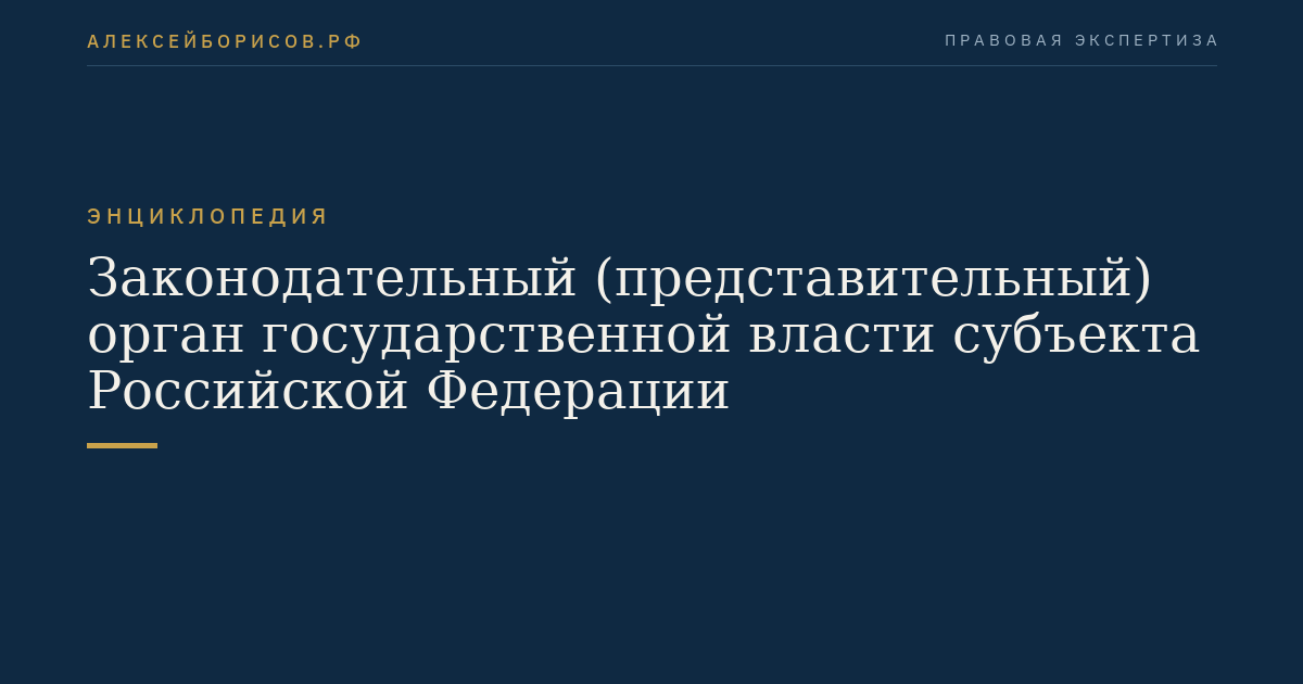Legislative (representative) body of state authority of a subject of the Russian Federation