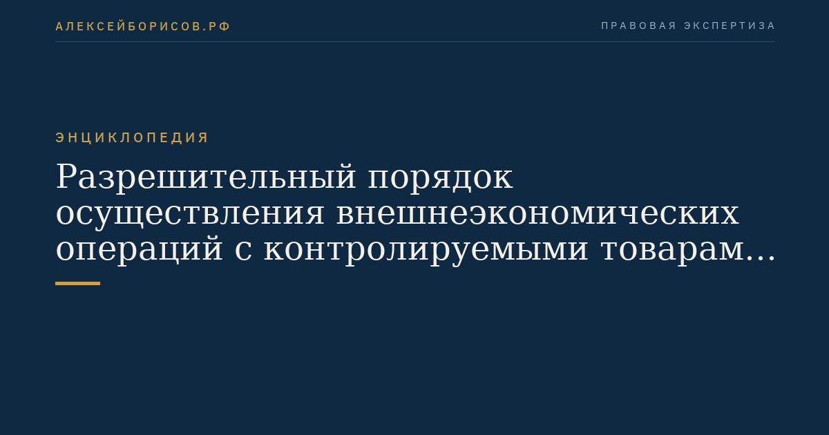 Разрешительный порядок осуществления внешнеэкономических операций с контролируемыми товарами и технологиями