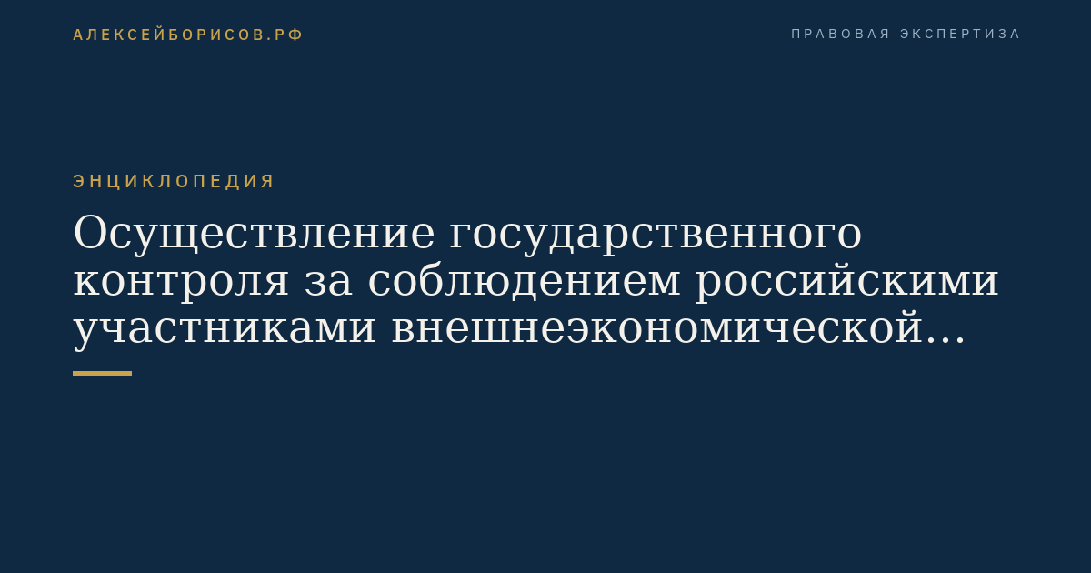 Осуществление государственного контроля за соблюдением российскими участниками внешнеэкономической деятельности законодательства Российской Федерации в области экспортного контроля