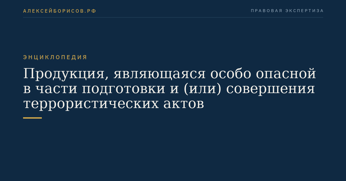 Продукция, являющаяся особо опасной в части подготовки и (или) совершения террористических актов