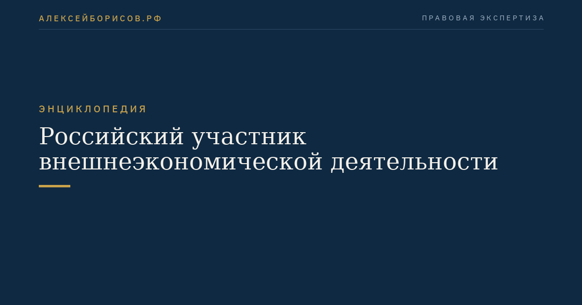 Российский участник внешнеэкономической деятельности