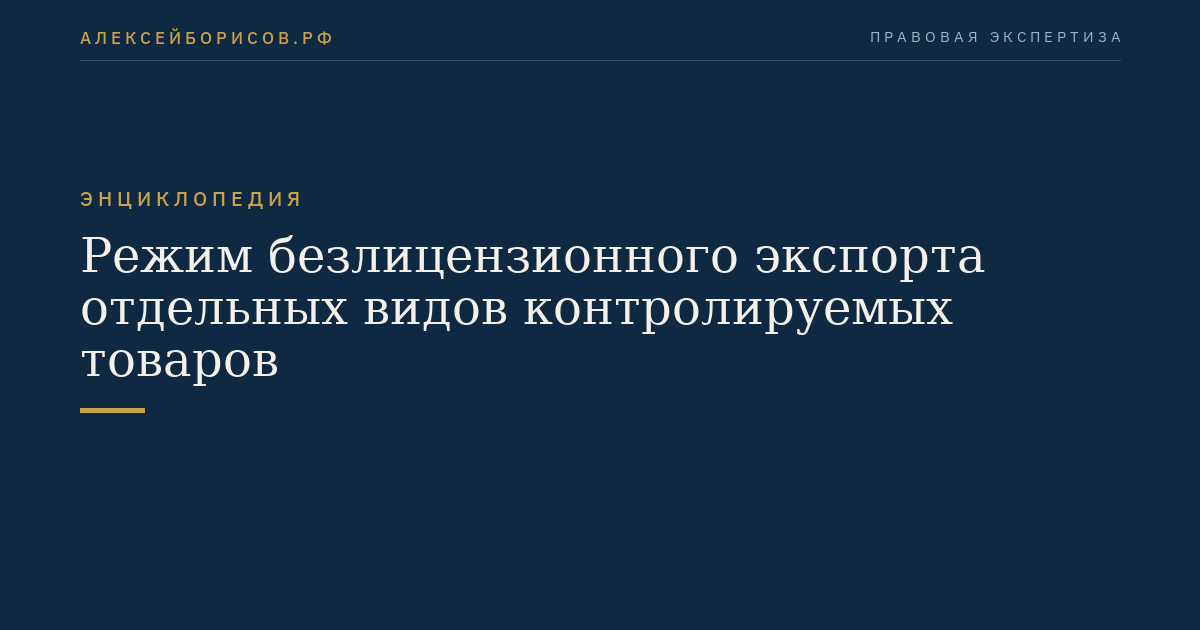 Режим безлицензионного экспорта отдельных видов контролируемых товаров
