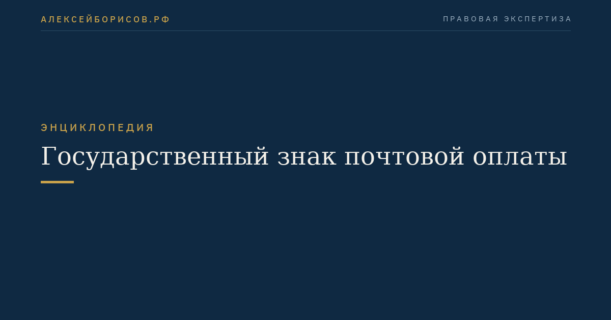 Государственный знак почтовой оплаты