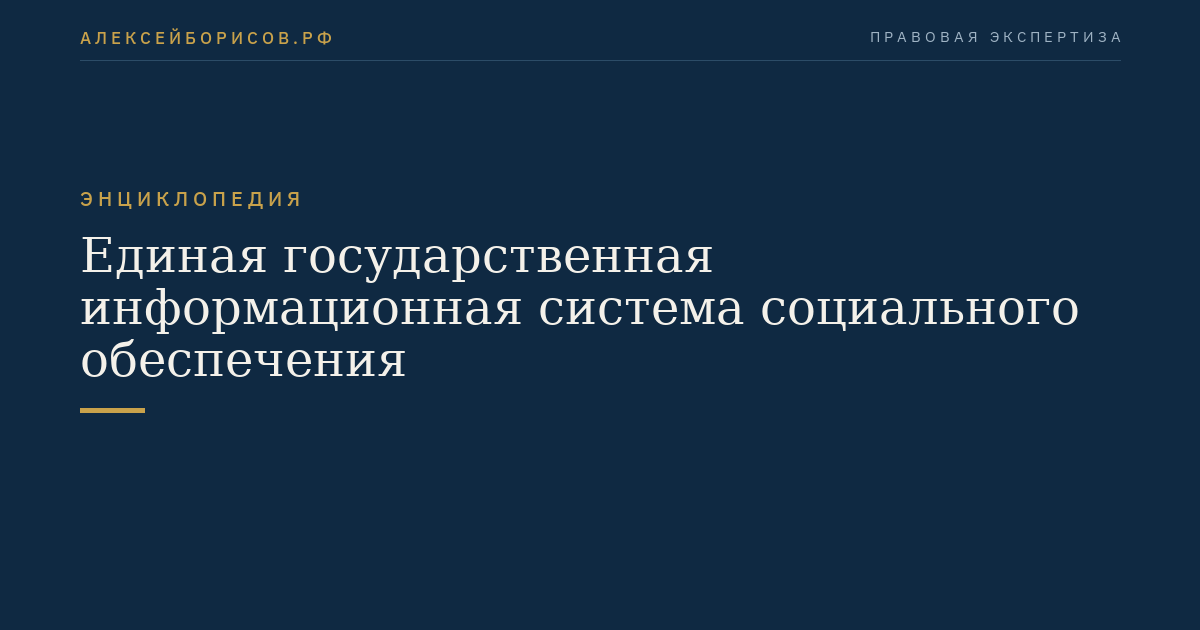 Единая государственная информационная система социального обеспечения